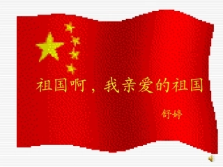 祖国啊，我亲爱的祖国