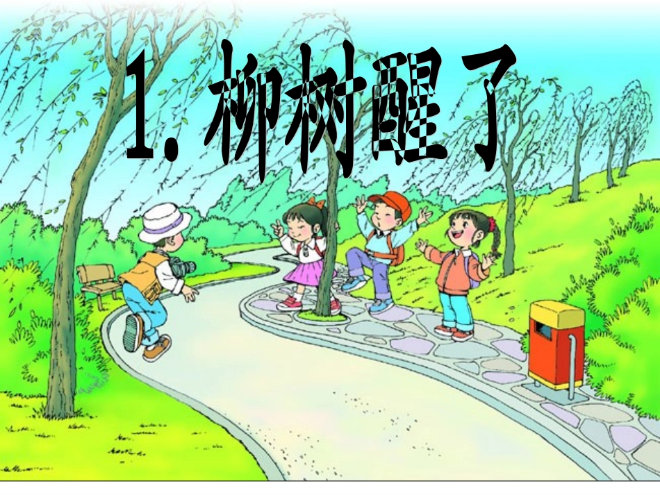 人教版小学一年级语文下册《柳树醒了》优秀课件__第3页