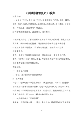 《圆明园的毁灭》教案