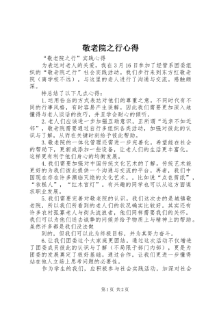 敬老院之行心得