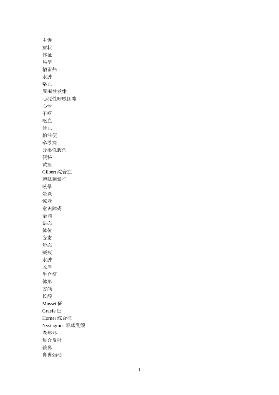 北大医学名词解释_第1页