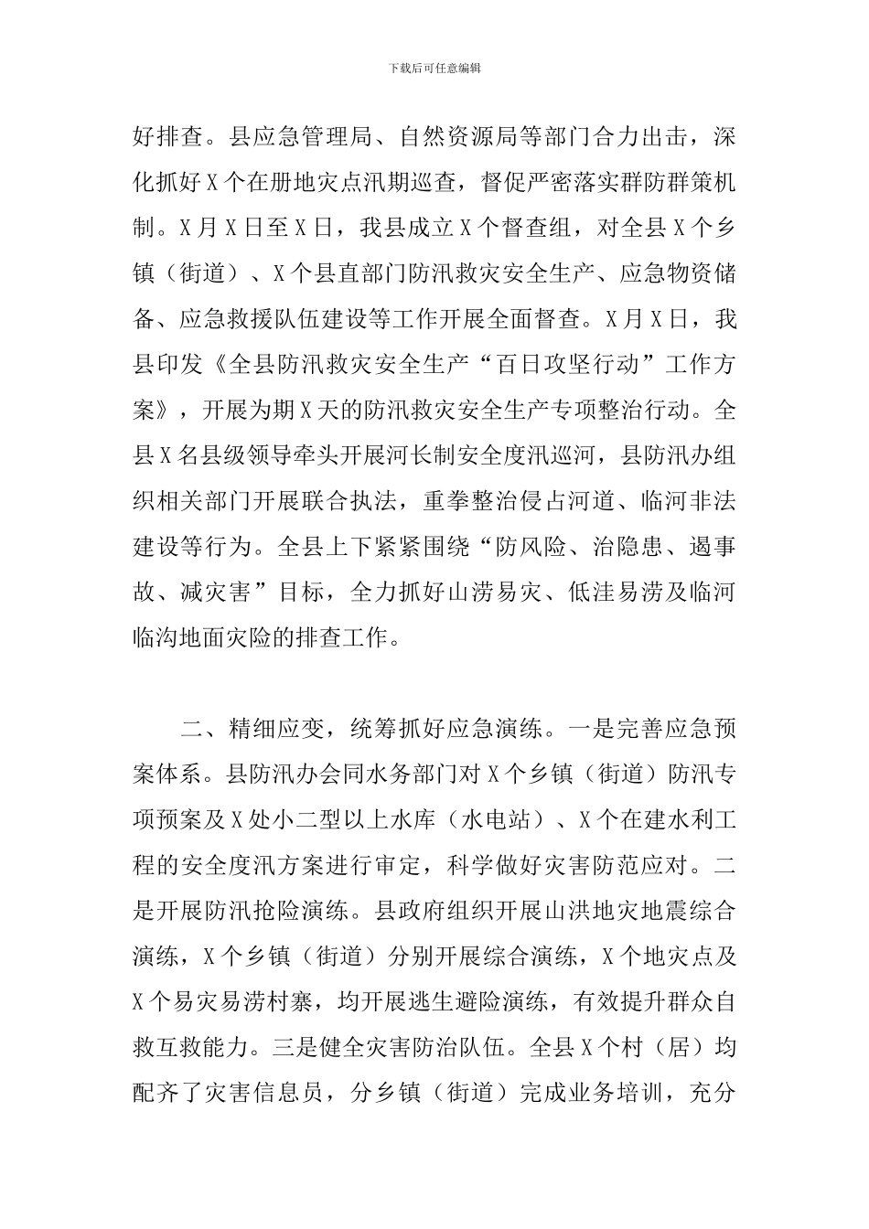 2024年关于防汛救灾安全生产工作情况报告范文_第2页