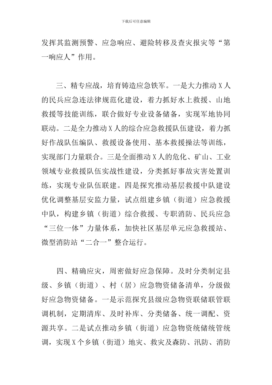 2024年关于防汛救灾安全生产工作情况报告范文_第3页