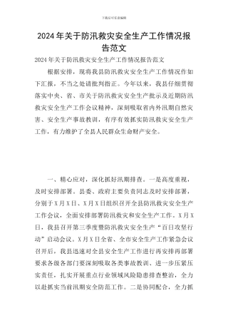 2024年关于防汛救灾安全生产工作情况报告范文