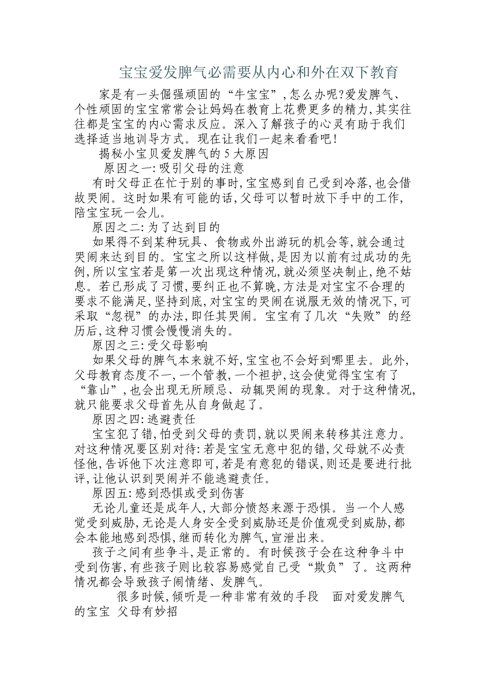 宝宝爱发脾气必需要从内心和外在双下教育_第1页