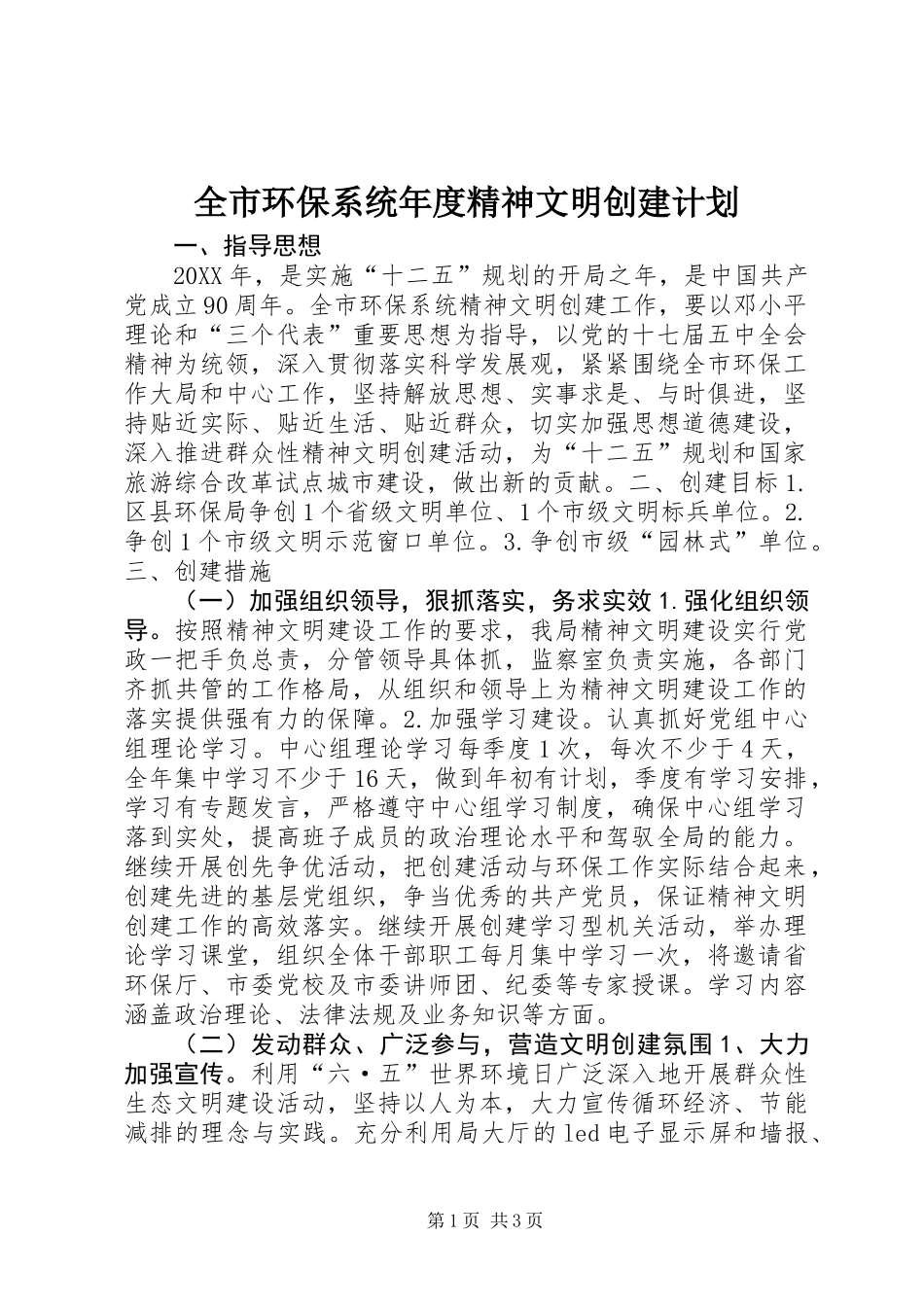 全市环保系统年度精神文明创建计划_第1页