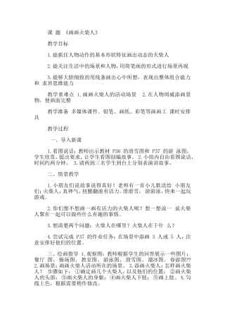 美术教案《画画火柴人》