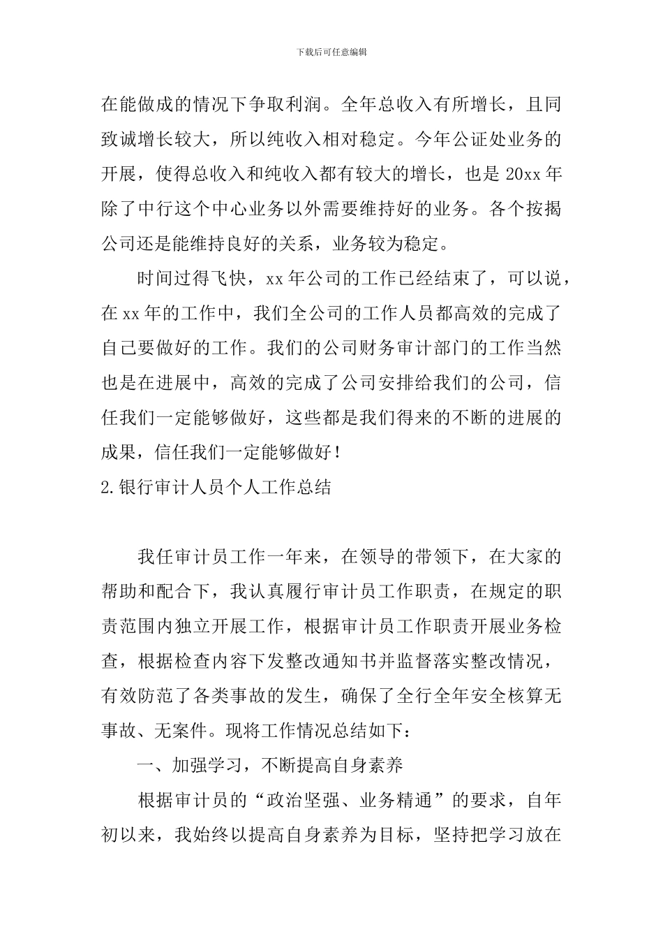 银行审计人员个人工作总结10篇_第2页