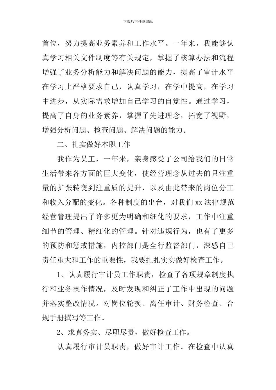 银行审计人员个人工作总结10篇_第3页