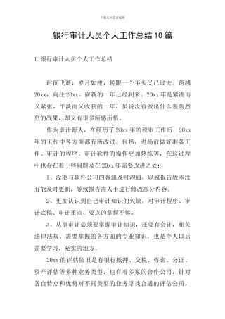 银行审计人员个人工作总结10篇