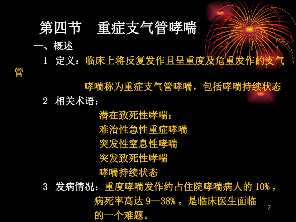 RH_重症支气管哮喘10月07日_第2页