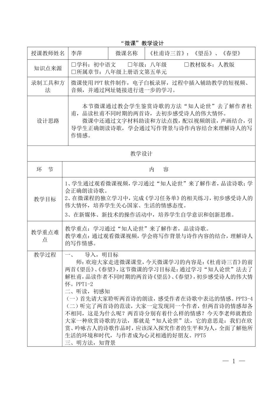 宁国市宁阳学校李萍微课教学设计《杜甫诗三首》教学设计_第1页