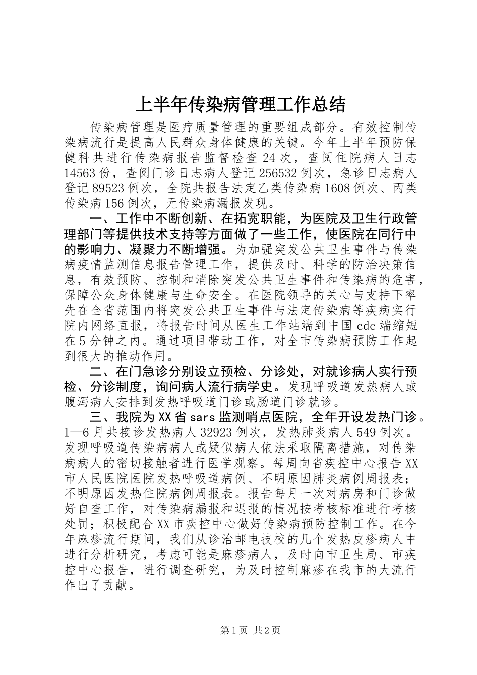 上半年传染病管理工作总结_第1页