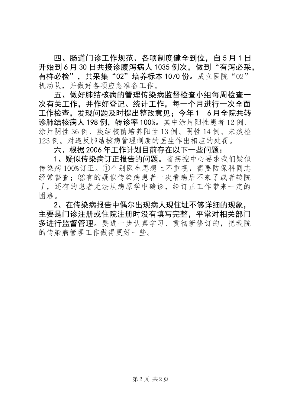 上半年传染病管理工作总结_第2页