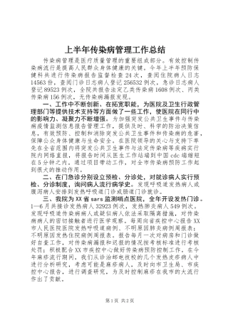 上半年传染病管理工作总结