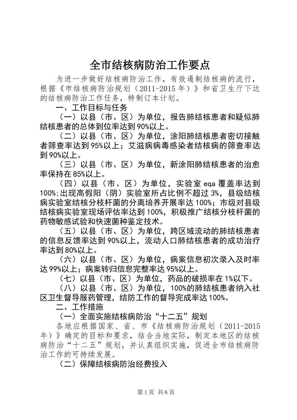 全市结核病防治工作要点_第1页