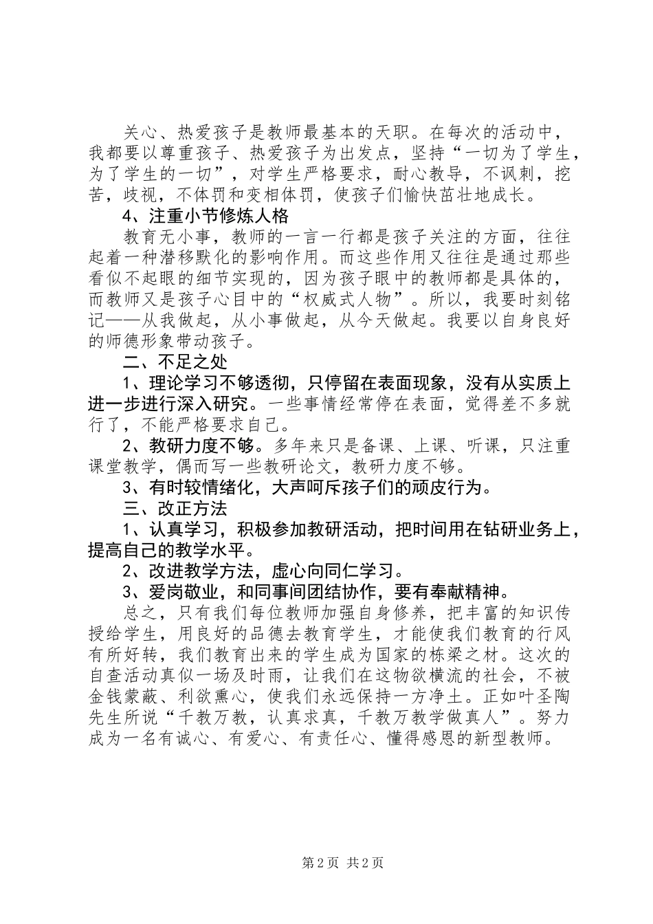 三查三促三提高个人自查总结_第2页