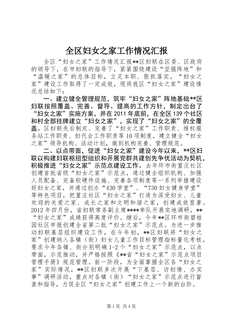 全区妇女之家工作情况汇报_第1页