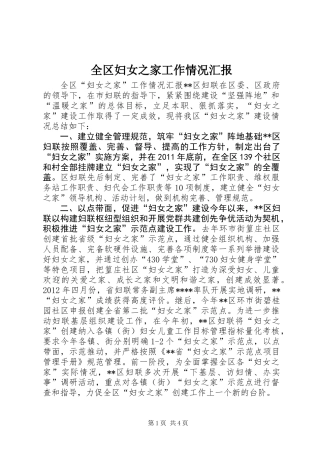 全区妇女之家工作情况汇报