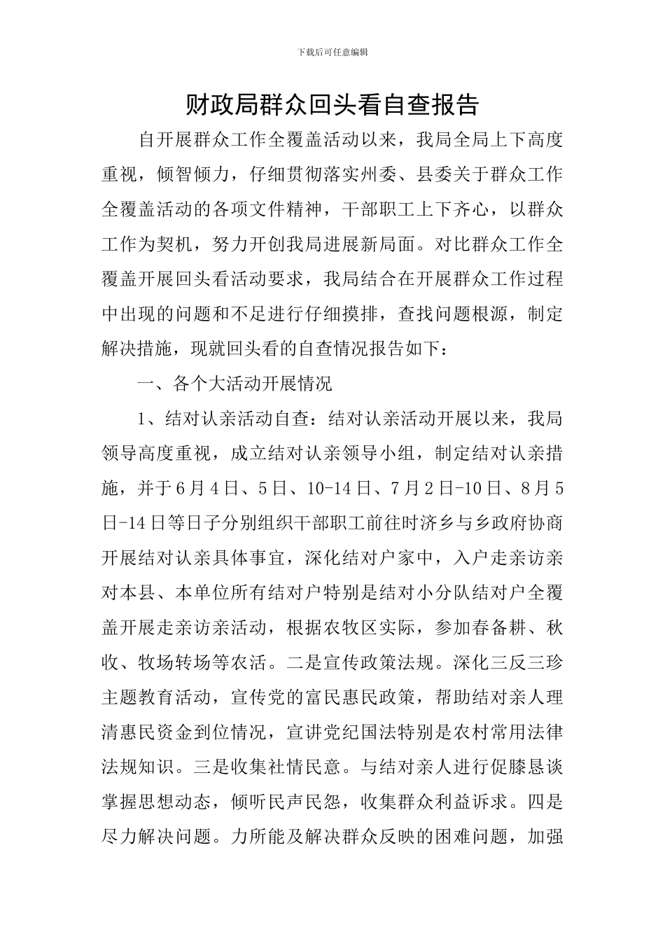 财政局群众回头看自查报告_第1页