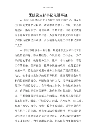 医院党支部书记先进事迹