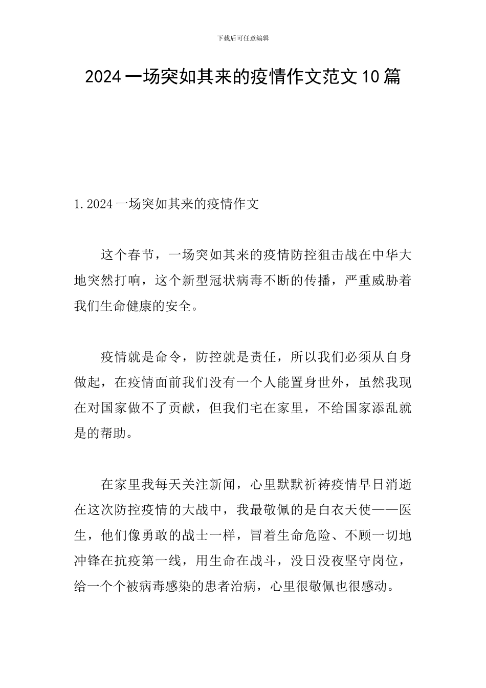 2024一场突如其来的疫情作文范文10篇_第1页