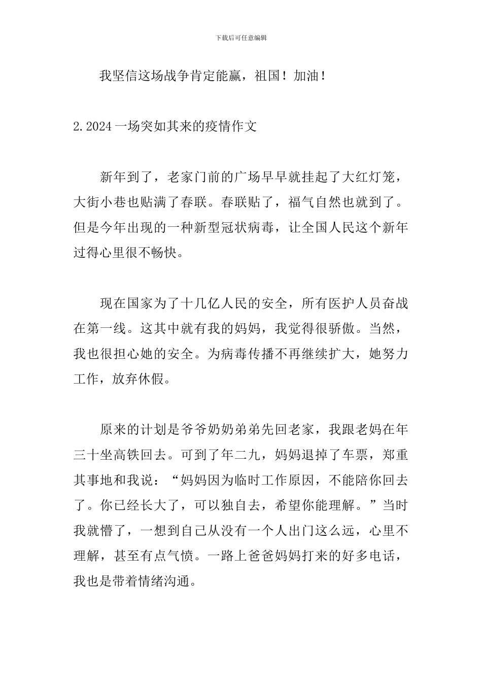 2024一场突如其来的疫情作文范文10篇_第2页