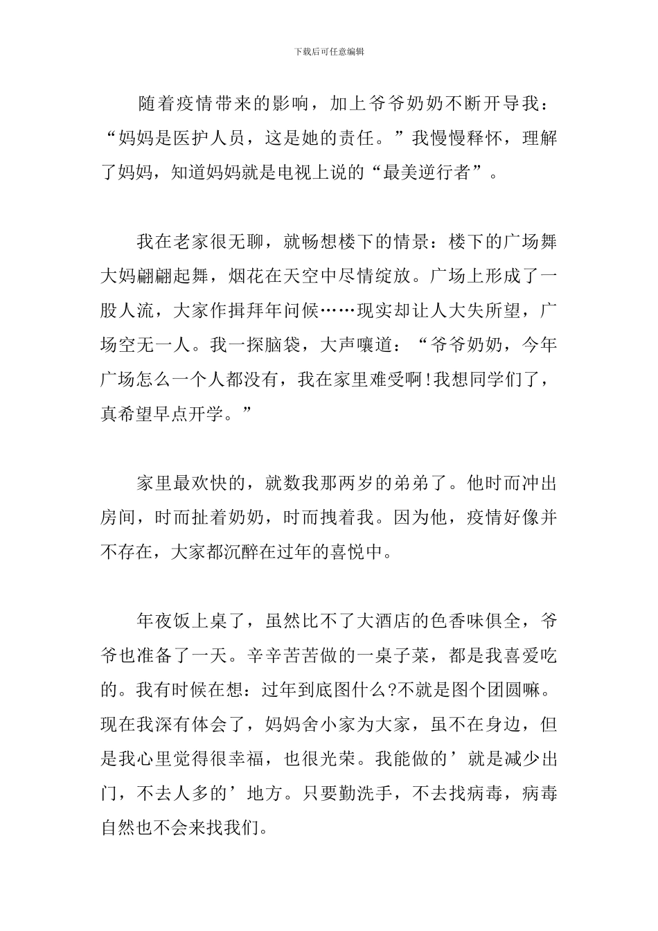 2024一场突如其来的疫情作文范文10篇_第3页