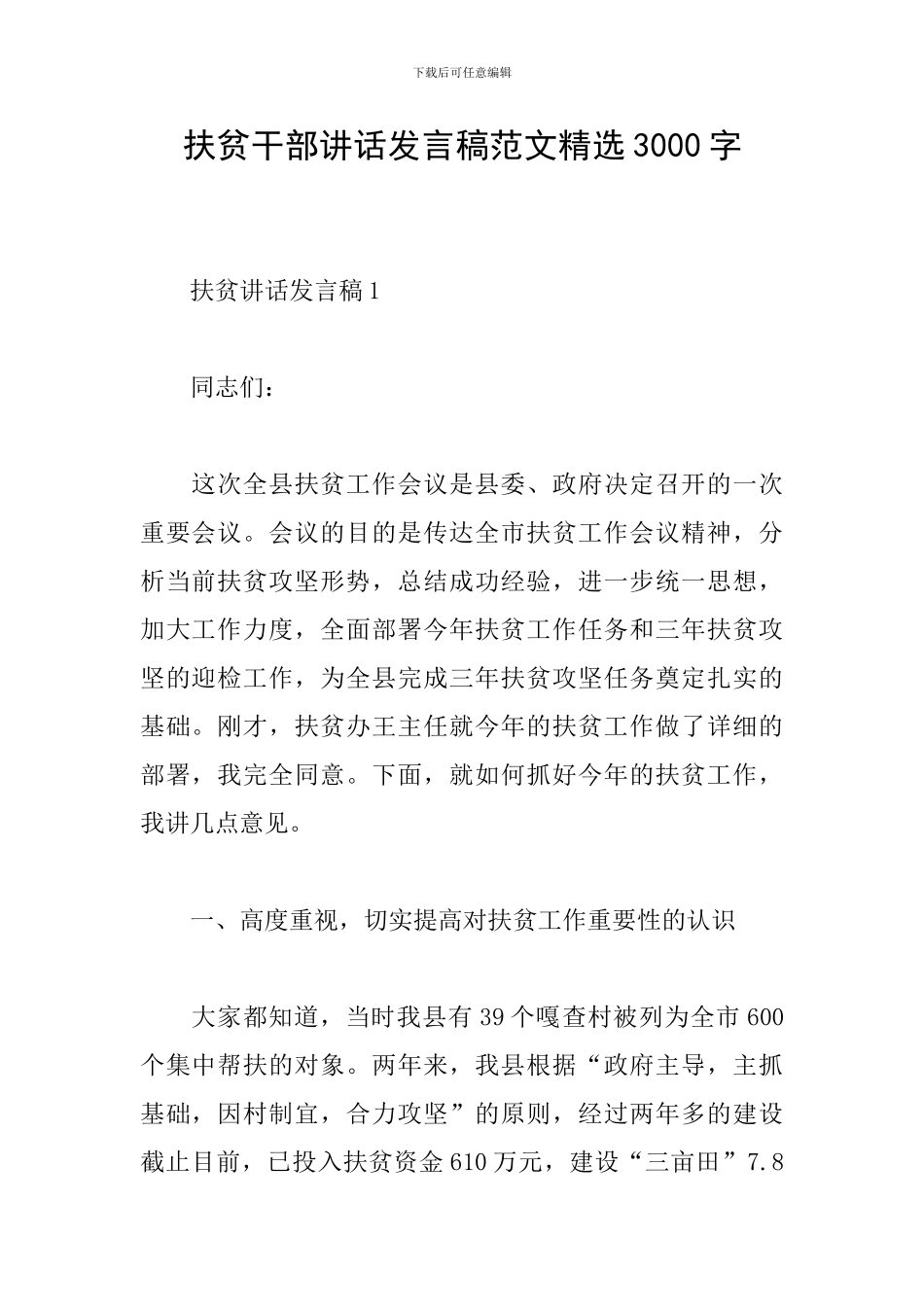 扶贫干部讲话发言稿范文精选3000字_第1页