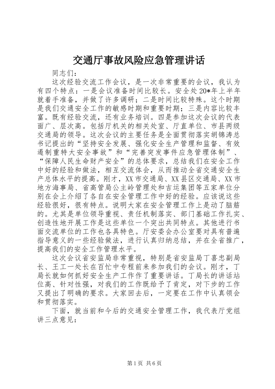 交通厅事故风险应急管理讲话_第1页
