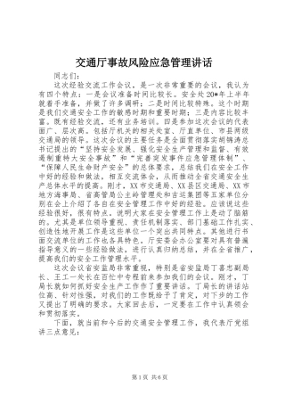交通厅事故风险应急管理讲话