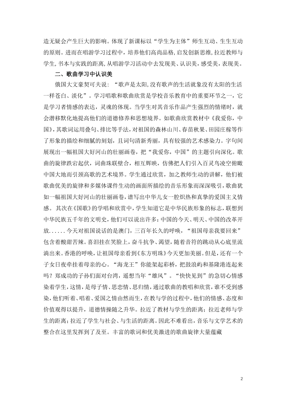 浅谈音乐教学中的美育_第2页