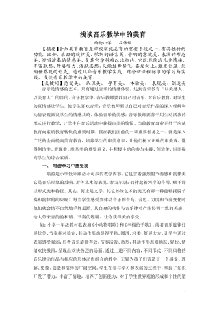 浅谈音乐教学中的美育