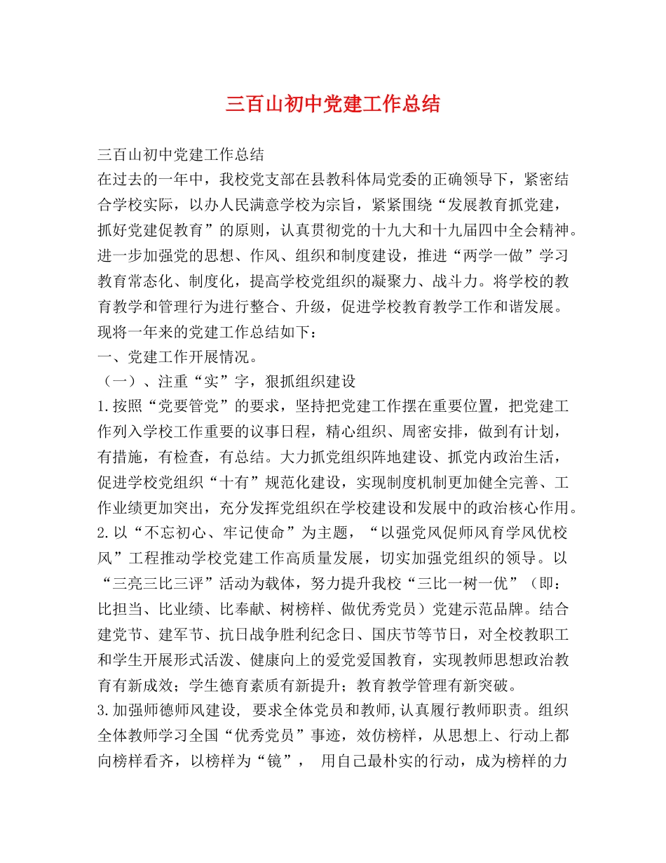 三百山初中党建工作总结 _第1页