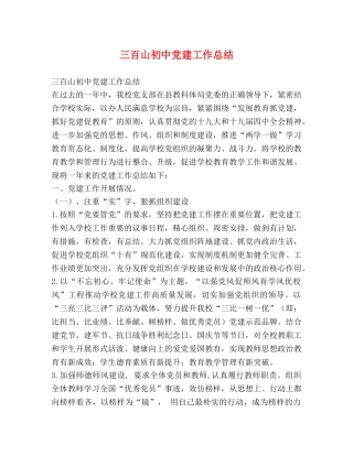 三百山初中党建工作总结 