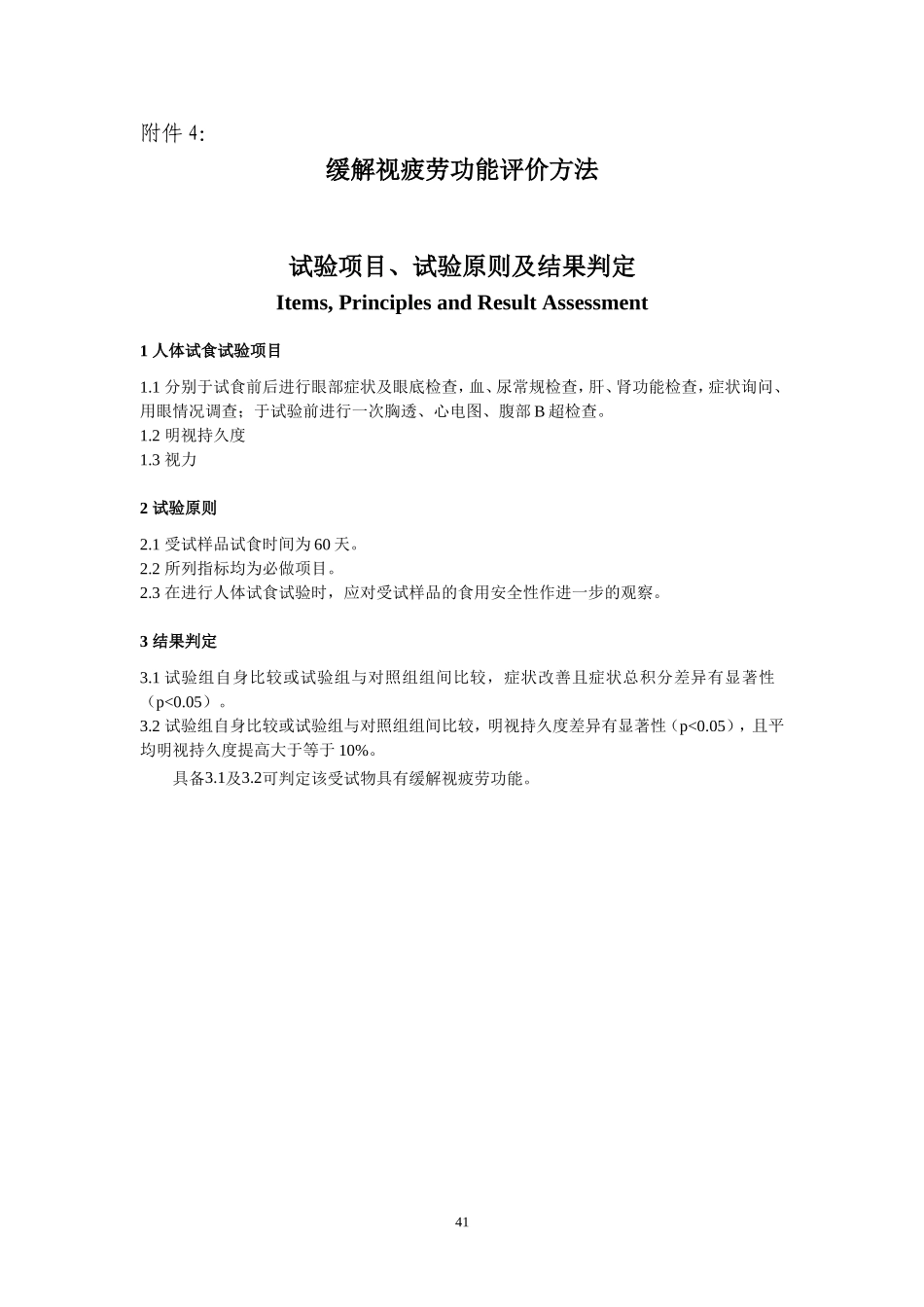 保健品-缓解视疲劳功能评价方法_第1页