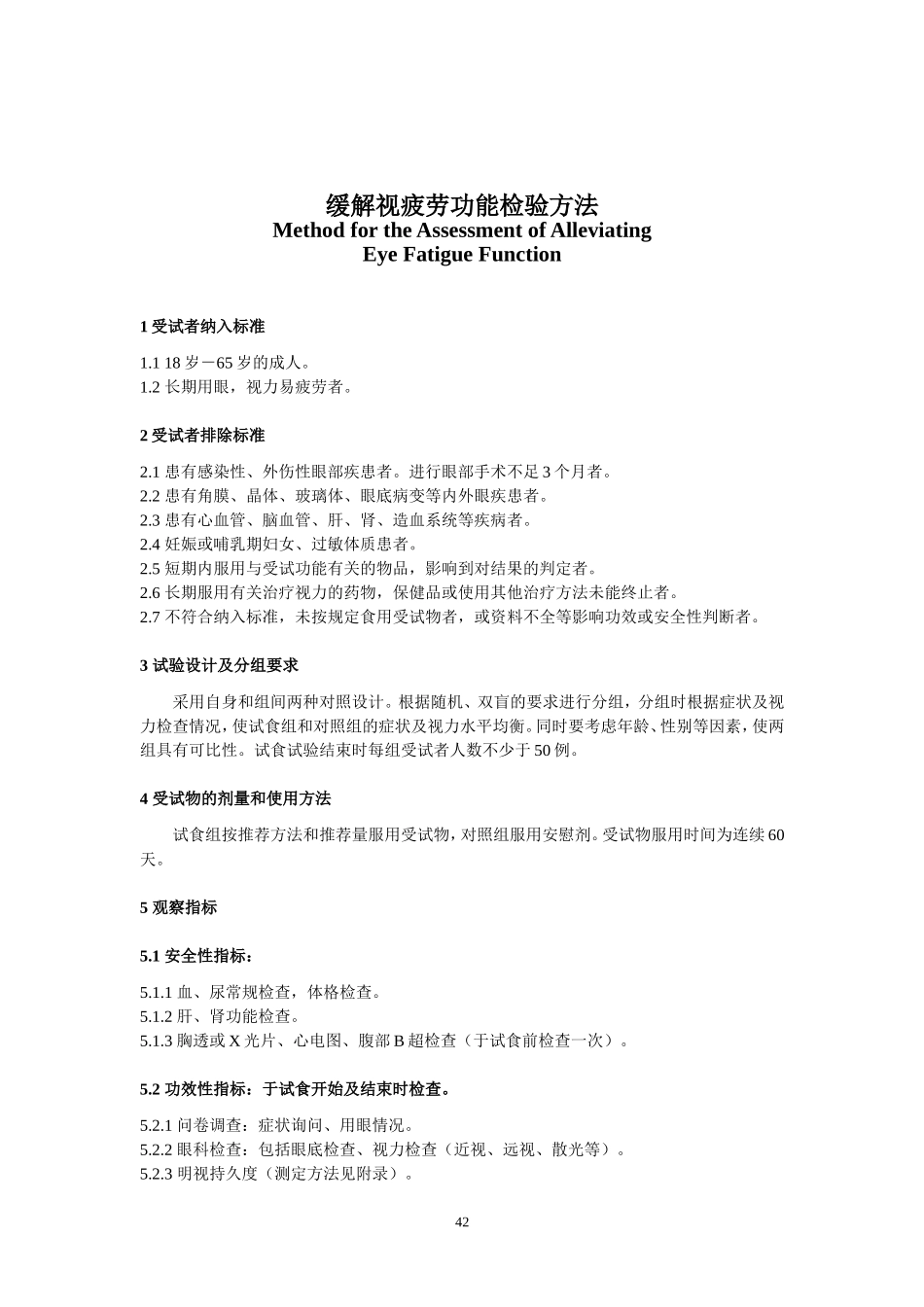 保健品-缓解视疲劳功能评价方法_第2页