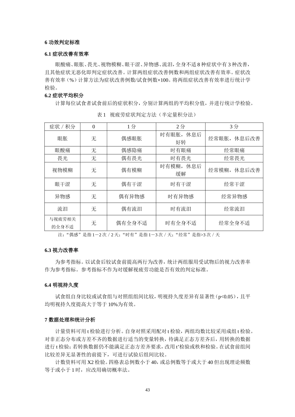 保健品-缓解视疲劳功能评价方法_第3页