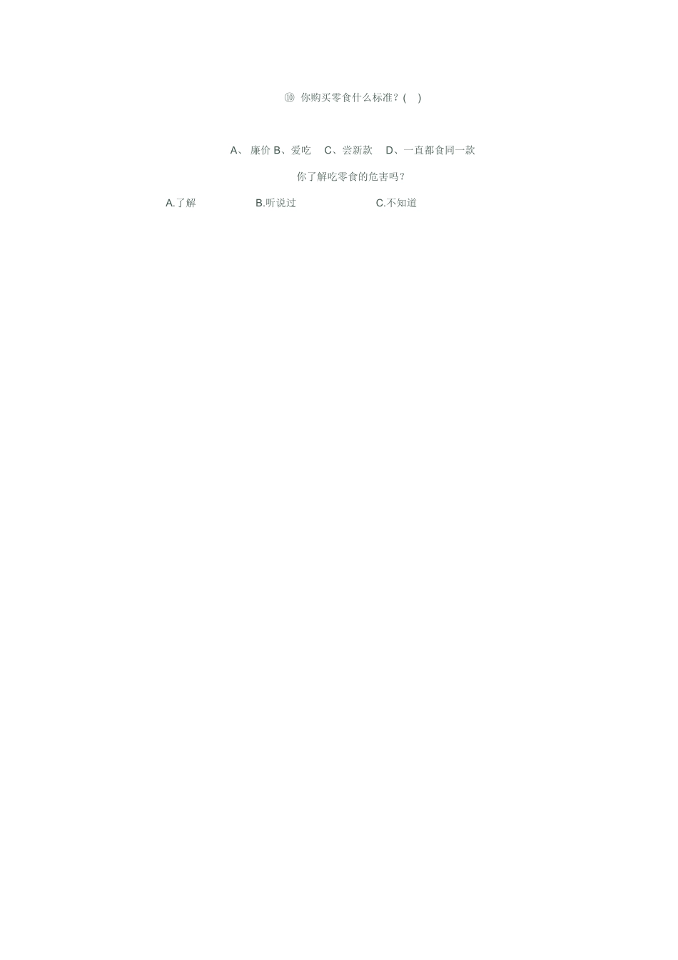 小学生吃零食调查问卷_第2页