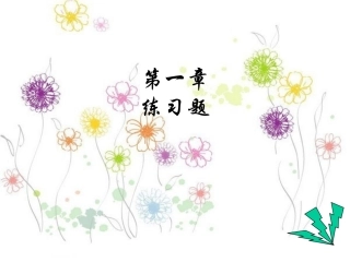 财务会计第一章练习题