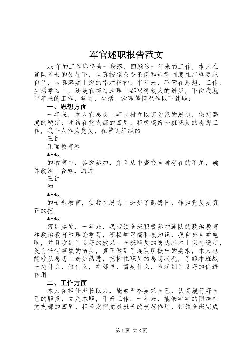 军官述职报告范文_第1页