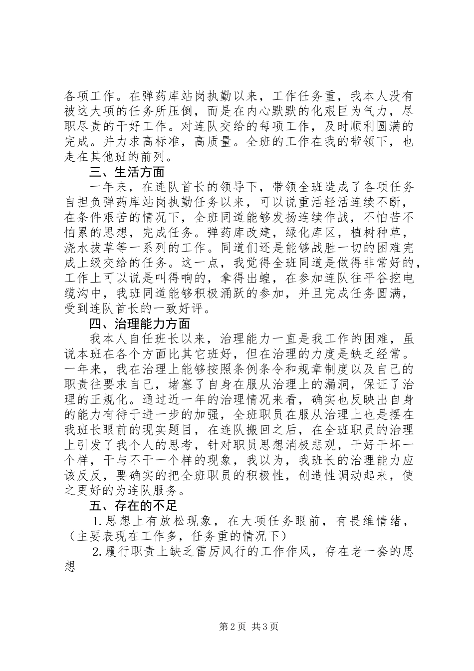 军官述职报告范文_第2页