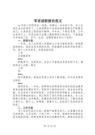 军官述职报告范文