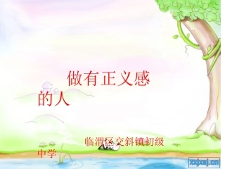 做有正义感的人