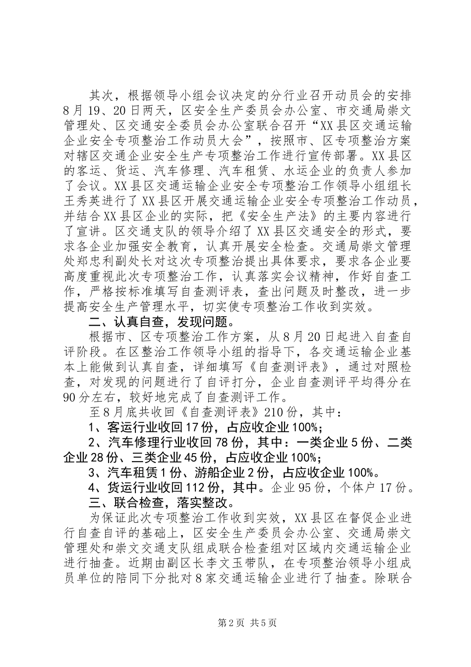 交通运输企业安全专项整治工作总结_第2页