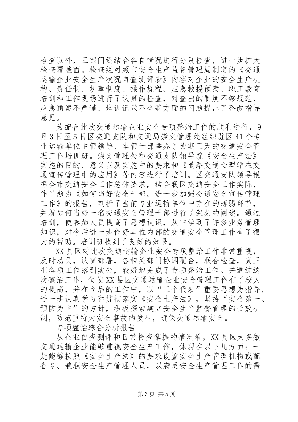 交通运输企业安全专项整治工作总结_第3页