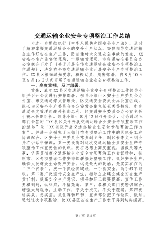 交通运输企业安全专项整治工作总结