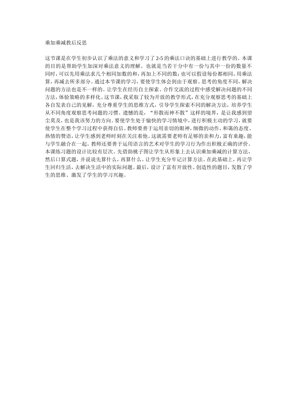乘加乘减教后反思_第1页