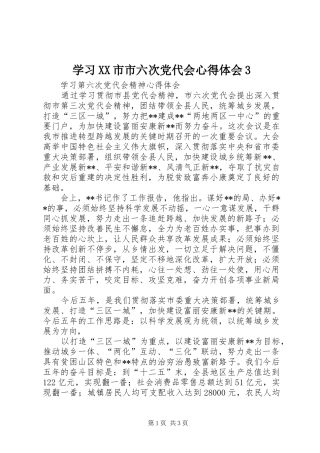 学习XX市市六次党代会心得体会3 (4)