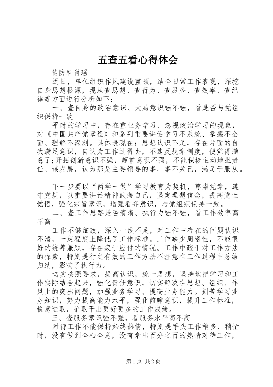 五查五看心得体会_1_第1页